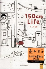 150cm Life 高木直子首发10周年纪念版