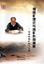 铀成矿理论与成矿作用探索 周维勋铀矿地质文集