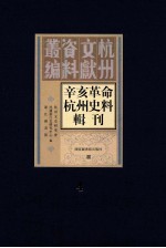 辛亥革命杭州史料辑刊 第4册