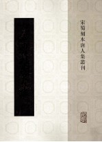 宋蜀刻本唐人集丛刊 皇甫持正文集
