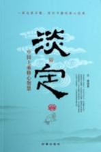 淡定 中国上乘修心智慧