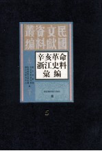 辛亥革命浙江史料汇编 第5册