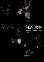 问道水墨 当代中国画十家作品集·第3辑