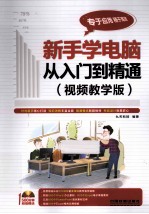 新手学电脑从入门到精通 视频教学版