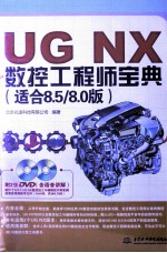UG NX数控工程师宝典 适合8.5/8.0版