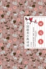 中国最美古典诗词 田园卷