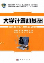 大学计算机基础 Windows 7+Office 2010