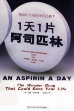 1天1片阿司匹林