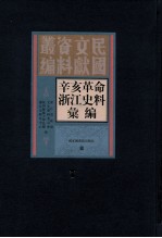 辛亥革命浙江史料汇编 第7册