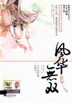 风华无双 下