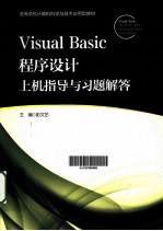Visual Basic程序设计上机指导与习题解答