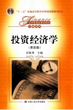 投资经济学 第4版
