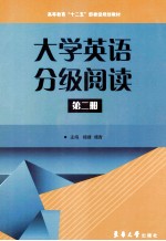 大学英语分级阅读 第2册