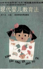 现代婴儿教育法