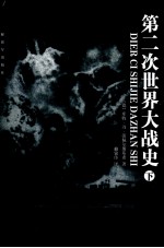 第二次世界大战史 下 修订本