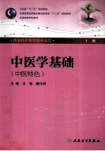 中医学基础 上