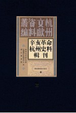 辛亥革命杭州史料辑刊 第2册