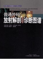 普通外科放射解剖与诊断图谱