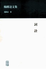 杨树达文集 词诠