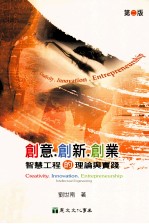 创意创新创业:智慧工程的理论与实践