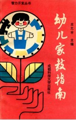 幼儿家庭指南