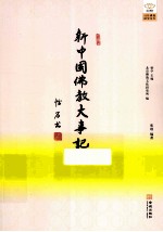 新中国佛教大事记