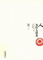 人为什么活着 文化名家笔下的人生答案