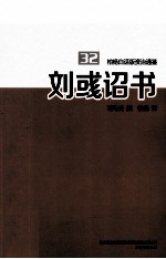 柏杨白话版资治通鉴 刘彧诏书