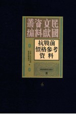 抗战前价格参考资料 第4册
