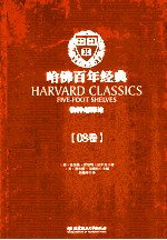 哈佛百年经典 第08卷 物种起源论