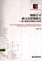 跨国公司跨文化管理研究 基于美国在华跨国公司视角