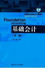 基础会计 第3版