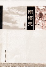 南诏史