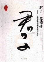 君子 尊德性 一本书通晓儒家君子文化