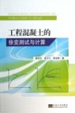 工程混凝土的徐变测试与计算
