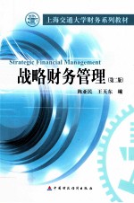战略财务管理 第2版