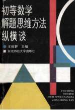 初等数学解题思维方法纵横谈