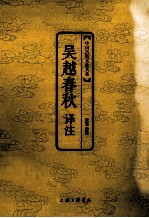 中国古典文化大系 吴越春秋译注