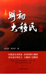 明初大移民