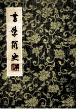 书学简史
