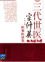 三代世医宗修英医案医话集