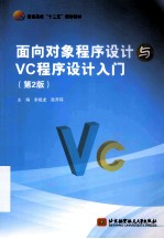 普通高校十二五规划教材 面向对象程序设计与VC程序设计入门 第2版