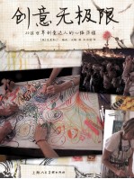 创意无极限 20位世界创意达人的心路历程