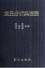 食品分析与检验