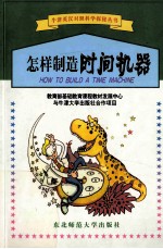 怎样制造时间机器 英汉对照