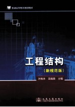 工程结构 新规范版