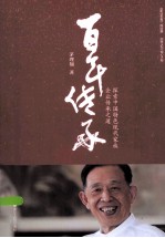 百年传承 探索中国特色现代家族企业传承之道