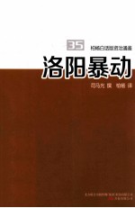 柏杨白话版资治通鉴 洛阳暴动
