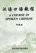 汉语口语教程 中级本