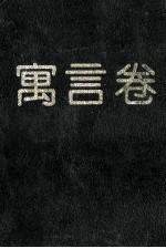 中国当代儿童文学精品 寓言卷